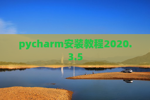 pycharm安装教程2020.3.5