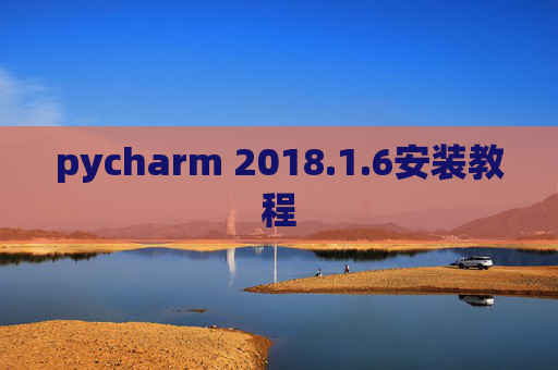 pycharm 2018.1.6安装教程